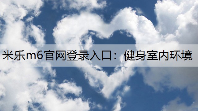 米乐m6官网登录入口：健身室内环境