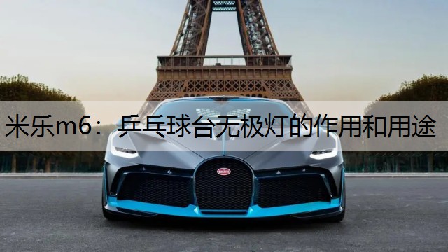 米乐m6：乒乓球台无极灯的作用和用途