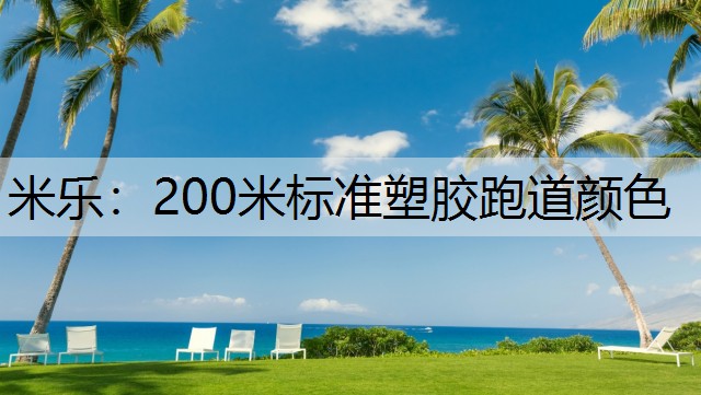 米乐：200米标准塑胶跑道颜色