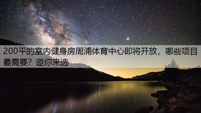 <strong>200平的室内健身房周浦体育中心即将开放，哪些项目最需要？邀你来选</strong>