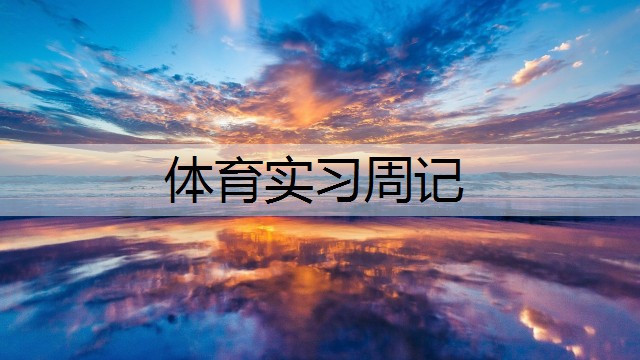 <strong>体育实习周记</strong>