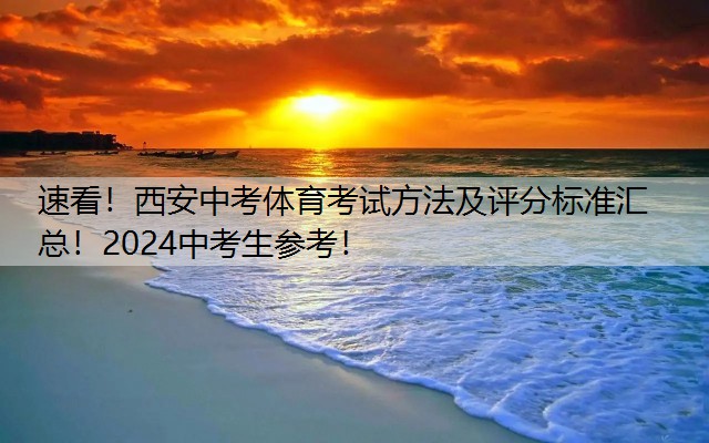 速看！西安中考体育考试方法及评分标准汇总！2024中考生参考！