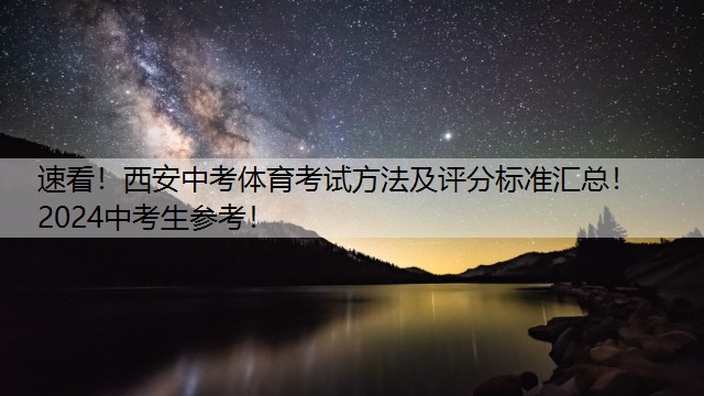 速看！西安中考体育考试方法及评分标准汇总！2024中考生参考！