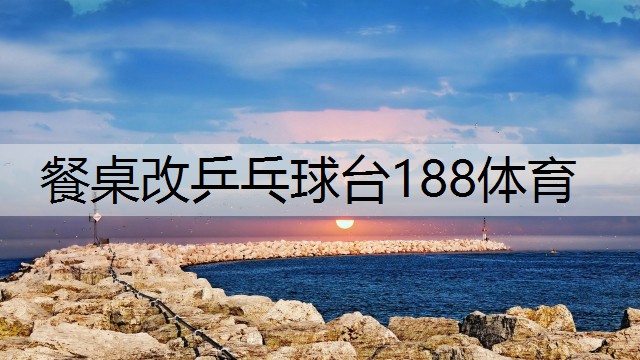 <strong>餐桌改乒乓球台188体育</strong>