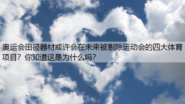 奥运会田径器材或许会在未来被剔除运动会的四大体育项目？你知道这是为什么吗？