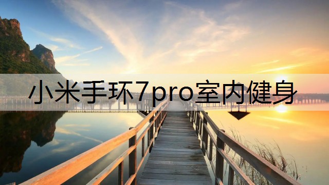 小米手环7pro室内健身