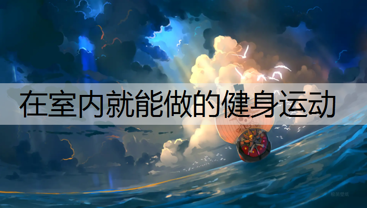 <strong>在室内就能做的健身运动</strong>