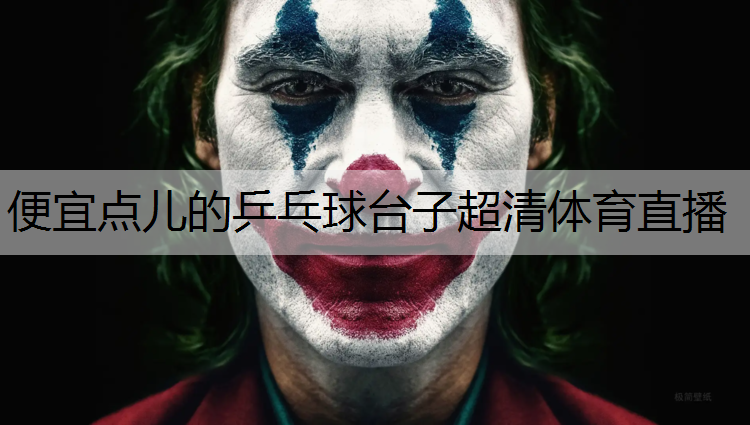 <strong>便宜点儿的乒乓球台子超清体育直播</strong>