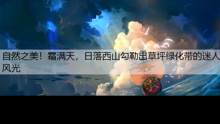 自然之美！霜满天，日落西山勾勒出草坪绿化带的迷人风光