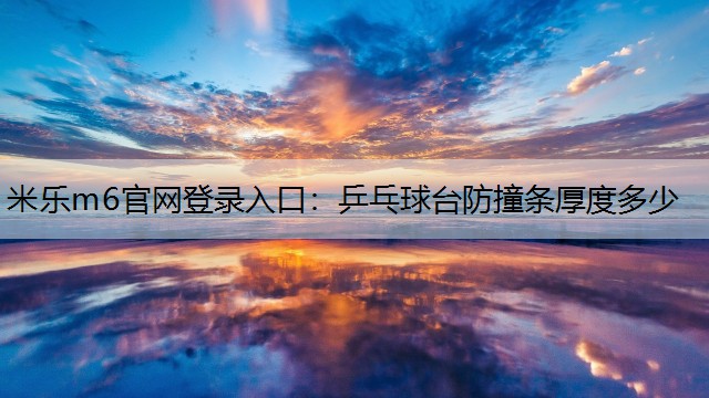 乒乓球台防撞条厚度多少