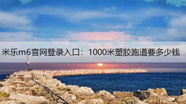 1000米塑胶跑道要多少钱