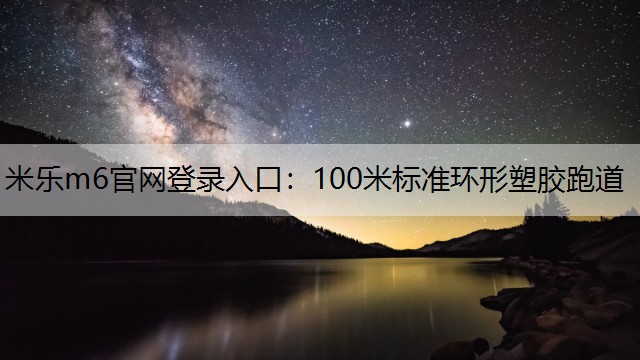 100米标准环形塑胶跑道