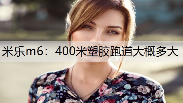 400米塑胶跑道大概多大