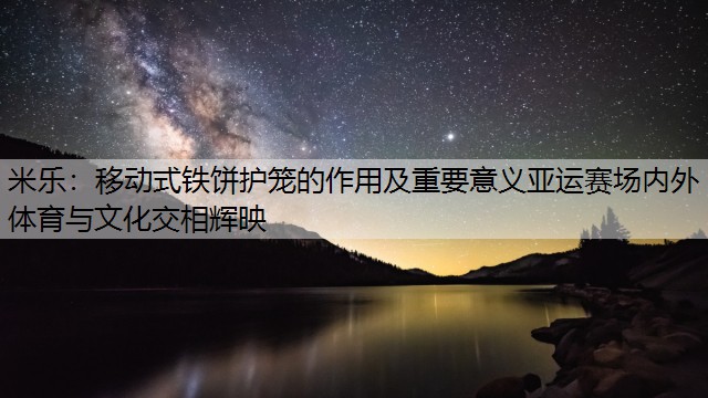 移动式铁饼护笼的作用及重要意义亚运赛场内外 体育与文化交相辉映