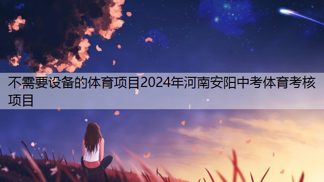 不需要设备的体育项目2024年河南安阳中考体育考核项目