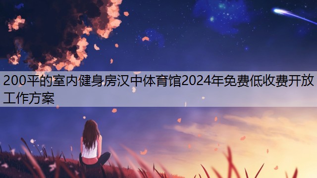 200平的室内健身房汉中体育馆2024年免费低收费开放工作方案