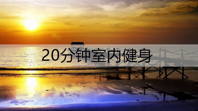 20分钟室内健身