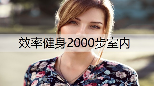 效率健身2000步室内