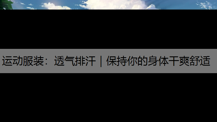 运动服装：透气排汗｜保持你的身体干爽舒适