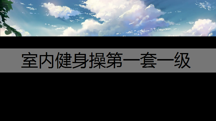 室内健身操第一套一级