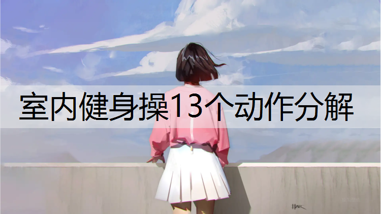 室内健身操13个动作分解